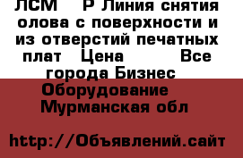 ЛСМ – 1Р Линия снятия олова с поверхности и из отверстий печатных плат › Цена ­ 111 - Все города Бизнес » Оборудование   . Мурманская обл.